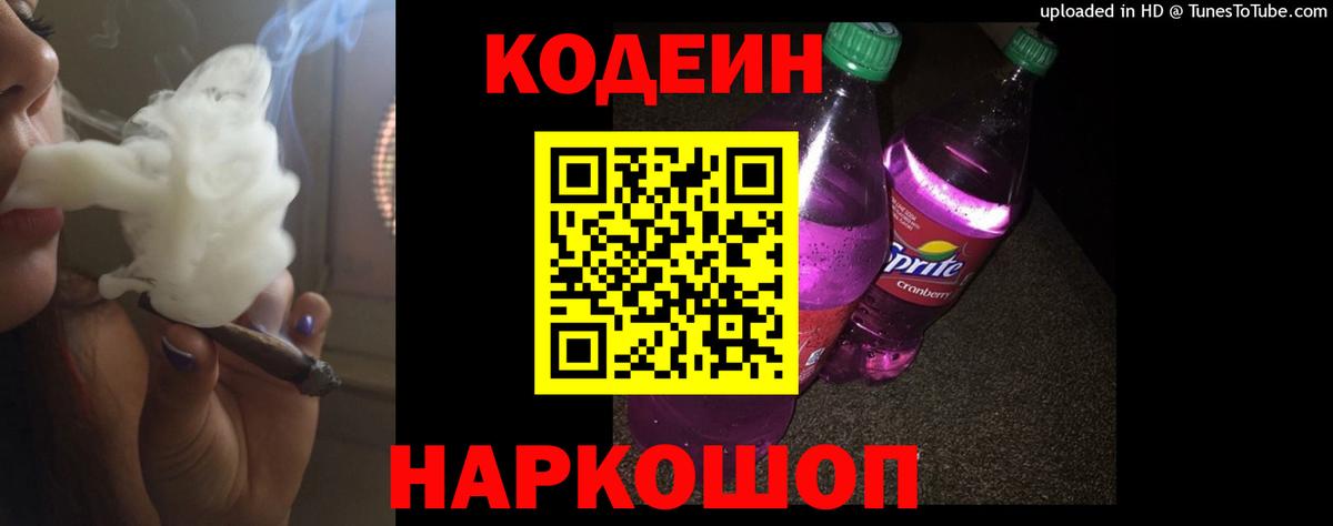 Кодеин напиток Lean (лин)  Вход с VPN  Сертолово  Codein Purple Drank 
